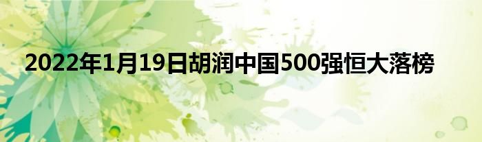 2022年1月19日胡润中国500强恒大落榜