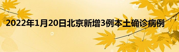 2022年1月20日北京新增3例本土确诊病例