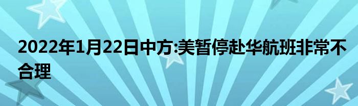 2022年1月22日中方:美暂停赴华航班非常不合理