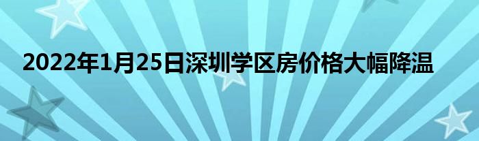 2022年1月25日深圳学区房价格大幅降温