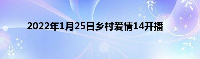 2022年1月25日乡村爱情14开播