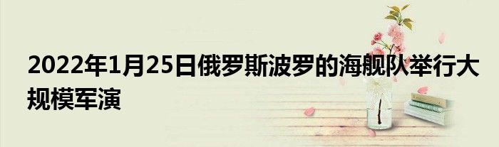 2022年1月25日俄罗斯波罗的海舰队举行大规模军演