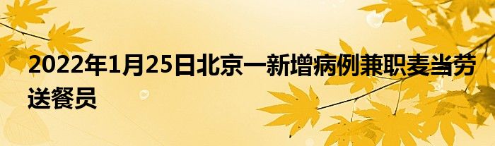 2022年1月25日北京一新增病例兼职麦当劳送餐员