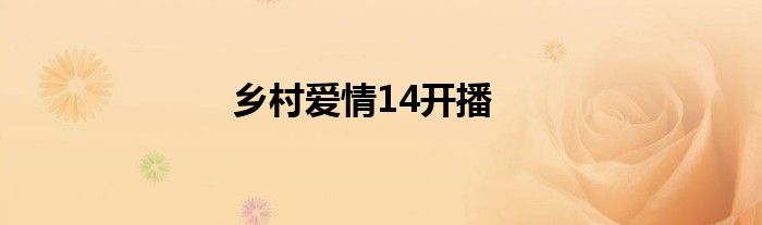 乡村爱情14开播