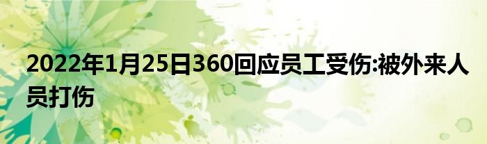 2022年1月25日360回应员工受伤:被外来人员打伤