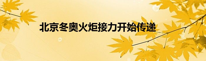 北京冬奥火炬接力开始传递