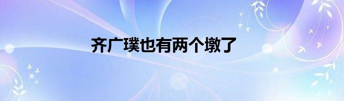 齐广璞也有两个墩了