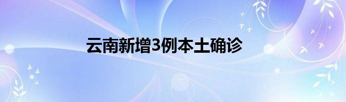 云南新增3例本土确诊