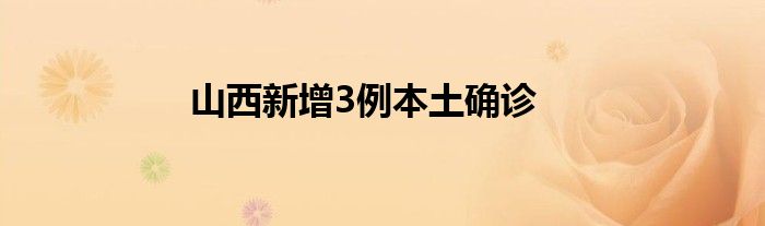 山西新增3例本土确诊