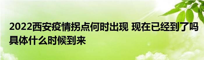 2022西安疫情拐点何时出现 现在已经到了吗具体什么时候到来