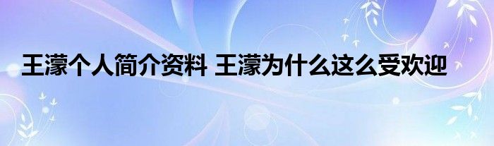 王濛个人简介资料 王濛为什么这么受欢迎