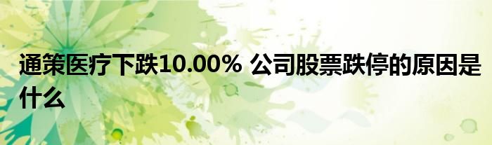 通策医疗下跌10.00% 公司股票跌停的原因是什么