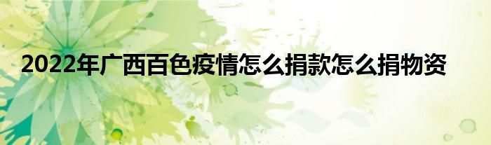 2022年广西百色疫情怎么捐款怎么捐物资