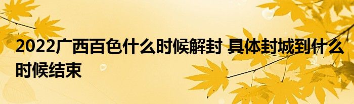 2022广西百色什么时候解封 具体封城到什么时候结束