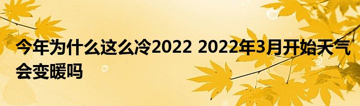 今年为什么这么冷2022 2022年3月开始天气会变暖吗
