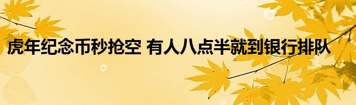 虎年纪念币秒抢空 有人八点半就到银行排队