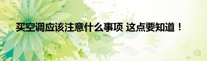 买空调应该注意什么事项 这点要知道！