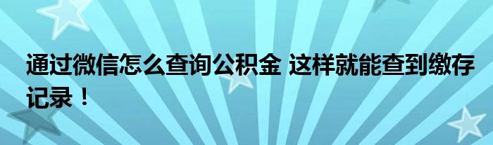 通过微信怎么查询公积金 这样就能查到缴存记录！