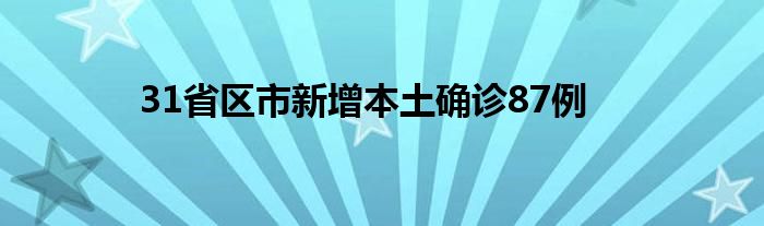 31省区市新增本土确诊87例