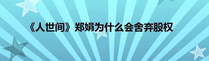《人世间》郑娟为什么会舍弃股权