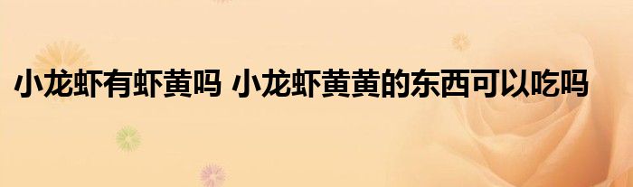 小龙虾有虾黄吗 小龙虾黄黄的东西可以吃吗