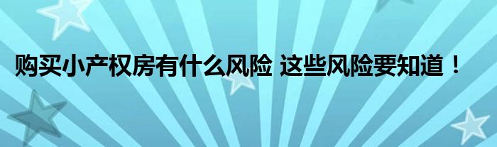 购买小产权房有什么风险 这些风险要知道！