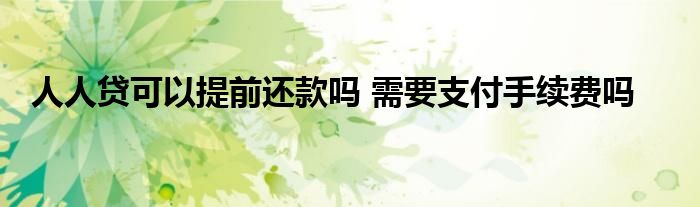 人人贷可以提前还款吗 需要支付手续费吗
