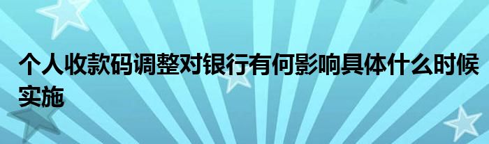 个人收款码调整对银行有何影响具体什么时候实施