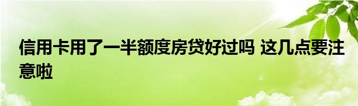 信用卡用了一半额度房贷好过吗 这几点要注意啦