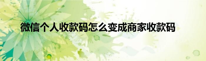 微信个人收款码怎么变成商家收款码