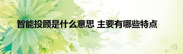 智能投顾是什么意思 主要有哪些特点