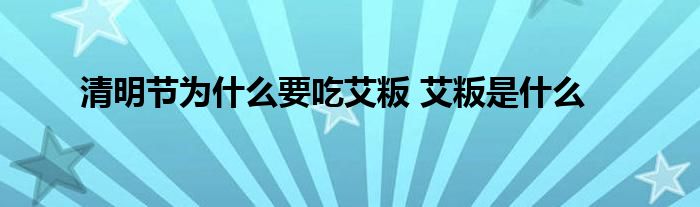 清明节为什么要吃艾粄 艾粄是什么