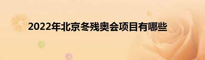 2022年北京冬残奥会项目有哪些