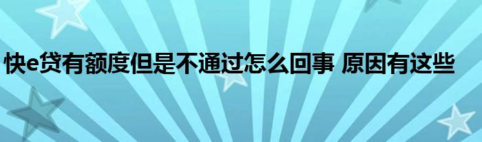 快e贷有额度但是不通过怎么回事 原因有这些