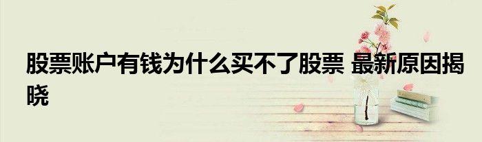 股票账户有钱为什么买不了股票 最新原因揭晓