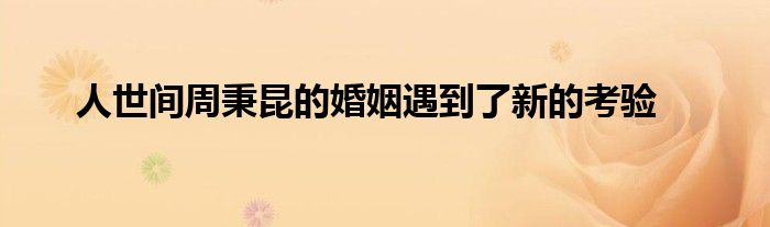 人世间周秉昆的婚姻遇到了新的考验