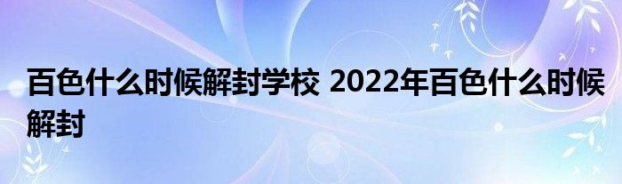 百色什么时候解封学校 2022年百色什么时候解封