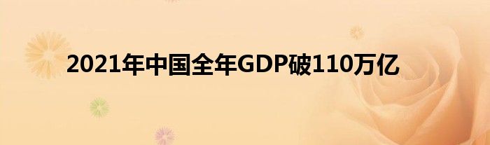2021年中国全年GDP破110万亿