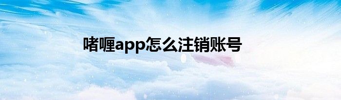 啫喱app怎么注销账号