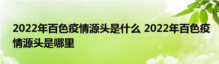 2022年百色疫情源头是什么 2022年百色疫情源头是哪里