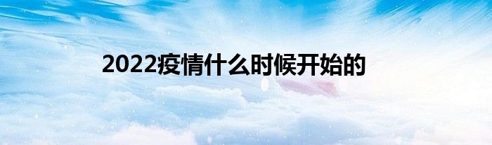 2022疫情什么时候开始的