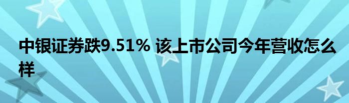 中银证券跌9.51% 该上市公司今年营收怎么样
