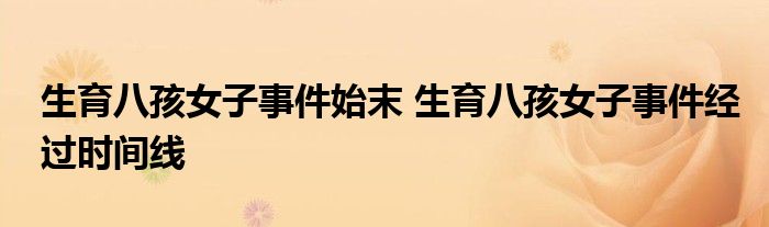 生育八孩女子事件始末 生育八孩女子事件经过时间线