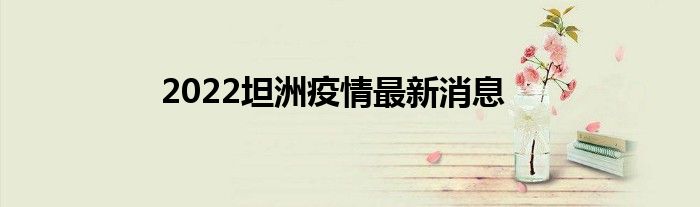 2022坦洲疫情最新消息