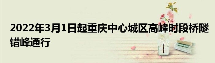 2022年3月1日起重庆中心城区高峰时段桥隧错峰通行
