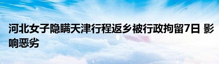 河北女子隐瞒天津行程返乡被行政拘留7日 影响恶劣