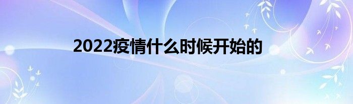 2022疫情什么时候开始的