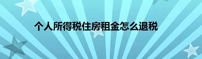 个人所得税住房租金怎么退税