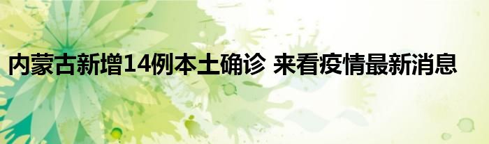内蒙古新增14例本土确诊 来看疫情最新消息