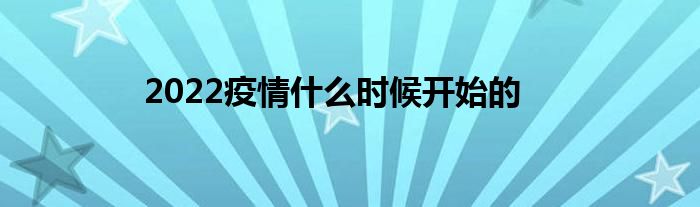 2022疫情什么时候开始的